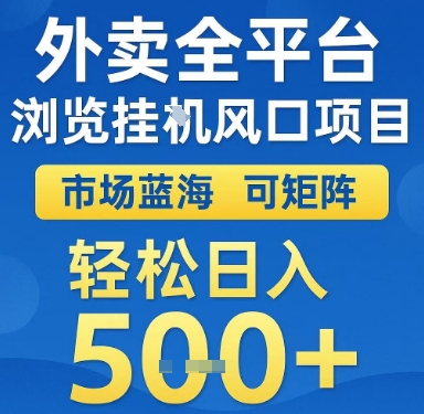 外卖全平台自动化浏览风口项目揭秘：蓝海市场可矩阵操作，轻松日赚500+-西蒙学社