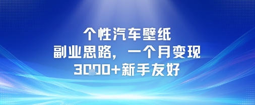 小众车迷手机壁纸变现攻略：零基础副业月入 3000+ 实操指南-西蒙学社