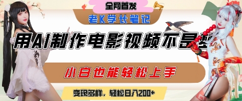 AI制作电影新手轻松上手，多样变现渠道日赚200元+-西蒙学社