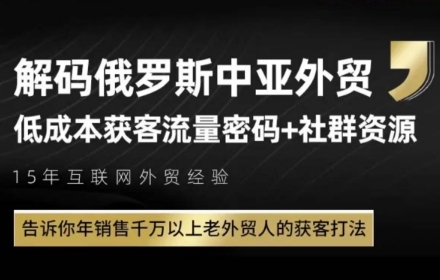 俄罗斯中亚外贸市场低成本引流秘籍：千万级销售额老手实战获客技巧-西蒙学社