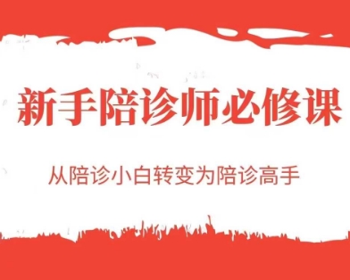 陪诊师新手入门到精通速成指南：快速掌握陪诊服务核心技能解析-西蒙学社