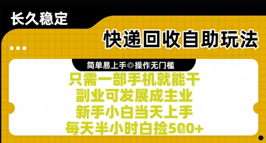 快递回收自助玩法揭秘，手机操作轻松上手，每天半小时日入 50 元 +-西蒙学社