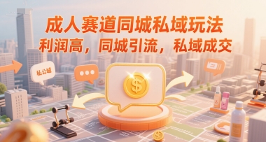 本地化私域高变现模式：精准获客与高效转化实战策略-西蒙学社