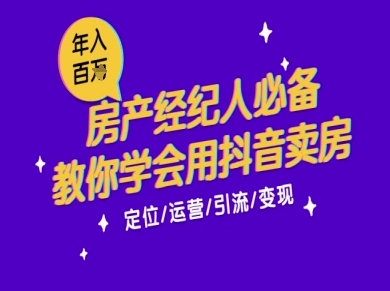 房产经纪人抖音卖房速成班：7天实战从月入5千到年赚百万新技法-西蒙学社