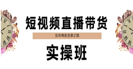 实体商家短视频直播带货实战特训：零基础快速上手实现销量翻倍-西蒙学社