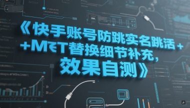 快手账号实名认证防跳转技巧与MT替换步骤详解，高效激活实测有效-西蒙学社