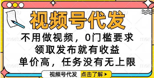 视频号代发新玩法，零门槛轻松赚取高收益，任务无上限无需制作视频-西蒙学社