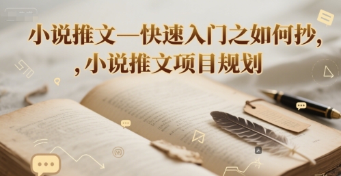 小说推文零基础快速上手：借鉴技巧与完整方案-西蒙学社