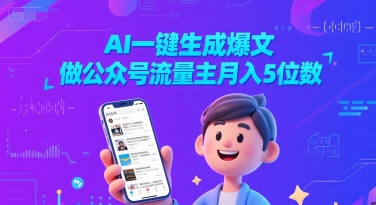 AI一键打造爆款文章，公众号流量主月入轻松破万的秘诀-西蒙学社