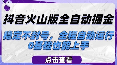 火山小视频智能挂机变现系统，矩阵式多开账号收益稳定无风险，新手小白保姆级操作手册-西蒙学社