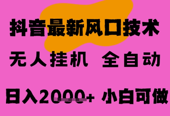 抖音无人直播自动掘金项目，简单暴力新手友好，长期稳定全自动日赚2000+，支持批量操作真相揭秘-西蒙学社
