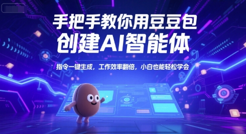 豆包AI智能体零基础速成指南：一键生成指令，效率倍增新手轻松上手-西蒙学社