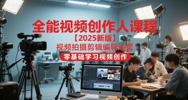 2025视频创作系统课：零基础学拍摄剪辑运营变现-西蒙学社