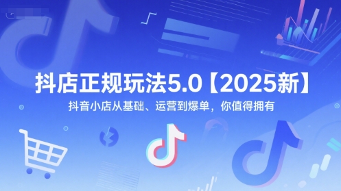 2025最新版抖音小店运营实战教程：零基础到爆单全流程快速上手指南-西蒙学社
