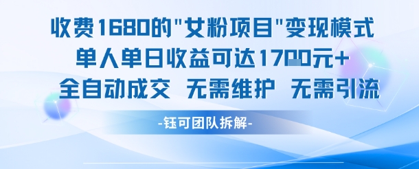 1680元女粉变现项目，单人日赚1700元，全自动操作免维护-西蒙学社