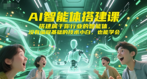 AI智能体构建教程：零基础新手快速打造行业专属智能助手-西蒙学社