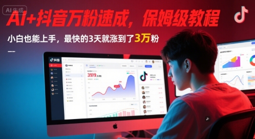 AI工具实战秘籍：零基础抖音三天涨粉三万粉最新教程持续更新-西蒙学社