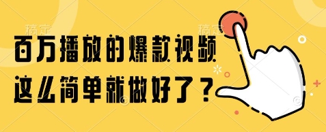 百万播放短视频如何快速制作？三步打造爆款内容秘诀分享-西蒙学社