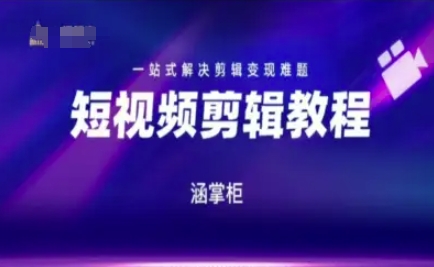 短视频高效变现实战班：全流程破解剪辑创收瓶颈-西蒙学社