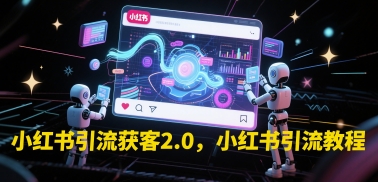 小红书高效引流实战指南：精准获客技巧全解析-西蒙学社