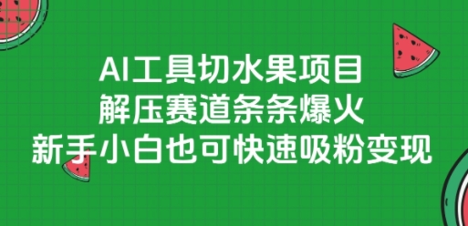 AI 切水果神器解压赛道爆红，新手快速吸粉变现秘籍-西蒙学社