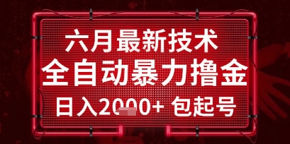 六月高效创收新玩法 日盈利稳定2000+ 快速扶持账号 持久项目深度解析-西蒙学社