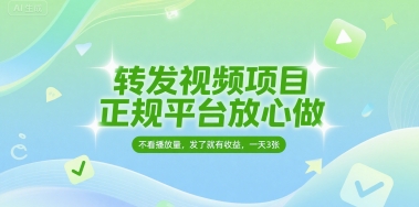 正规平台视频转发项目，零粉丝要求发布即赚，日入300元轻松赚钱内幕揭秘-西蒙学社
