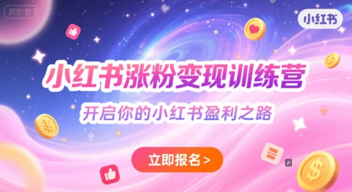 小红书涨粉变现秘籍，速成小红书变现专家-西蒙学社