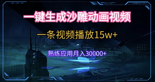 AI一键生成沙雕动画，5分钟一条，单条播放量破15万，轻松月入3万+的暴利玩法全揭秘-西蒙学社