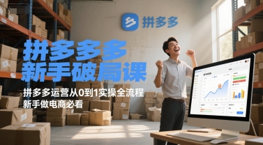 拼多多小白电商运营从零到1实战全流程，新手入门必学指南-西蒙学社