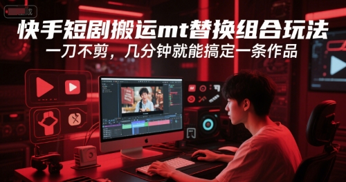 快手短剧MT技术高效素材复用，免剪辑数分钟即可完成作品-西蒙学社