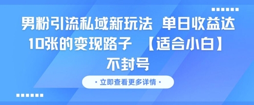 新手零门槛男性流量私域转化秘籍 日变现破千元防封号实操教程-西蒙学社