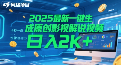 2025年一键生成影视解说视频，10秒一条，新手轻松日赚2000元内幕揭秘-西蒙学社
