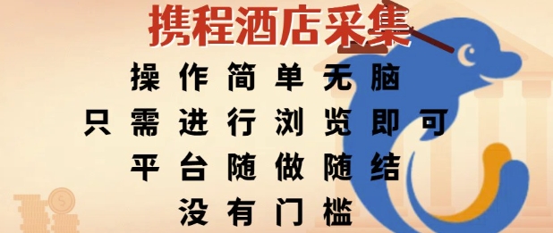 携程酒店采集揭秘：浏览即赚钱，操作超简单零门槛，随时结算轻松入！-西蒙学社
