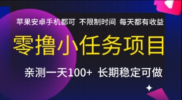 手机零成本小任务：苹果安卓通用，不限时间，日赚收益【内幕揭秘】-西蒙学社