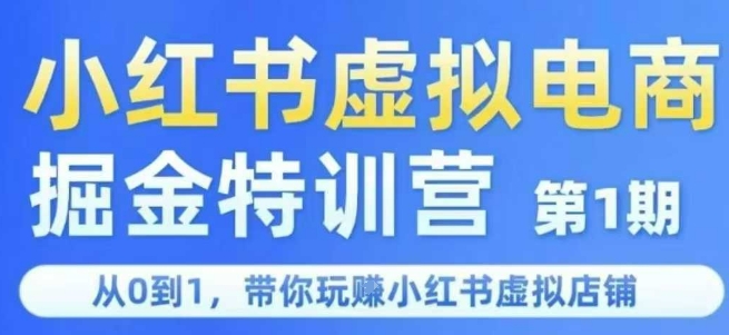 小红书虚拟电商赚钱实战营第1期，零基础快速精通虚拟店铺运营-西蒙学社