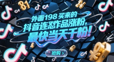 抖音连怼玩法实测：198元付费内容24小时轻松涨粉破千-西蒙学社
