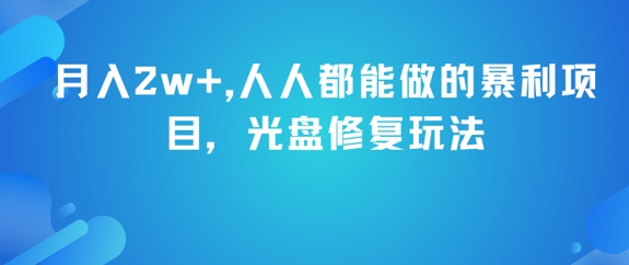 月入过万零门槛副业揭秘 光盘修复技术轻松实现稳定增收-西蒙学社