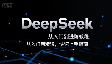 DeepSeek使用教程从基础到精通，快速掌握操作技巧指南-西蒙学社
