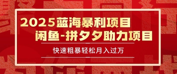 2025闲鱼蓝海暴利项目全攻略 保姆级教程助你轻松月入过万-西蒙学社