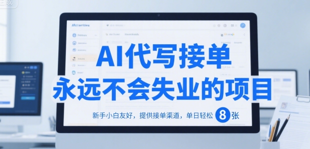 AI写作接单项目揭秘，新手也能轻松上手，每日稳定接单渠道分享-西蒙学社
