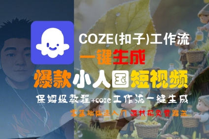 COZE扣子工作流一键生成爆款小人国短视频保姆教程 零基础快速入门指南-西蒙学社