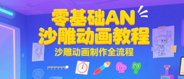 零基础也能学会的沙雕动画制作教程 全流程详解-西蒙学社