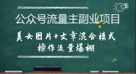 公众号流量主副业新玩法 美女图文混搭引爆流量密码-西蒙学社