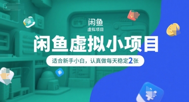 闲鱼虚拟小项目新手小白轻松操作每日稳定收入200元-西蒙学社