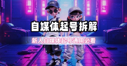 自媒体新手必看：一天5招快速起号超详细拆解指南-西蒙学社