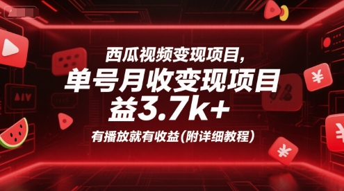 西瓜视频赚钱项目单号月入超3700元播放即收益附详细教程-西蒙学社