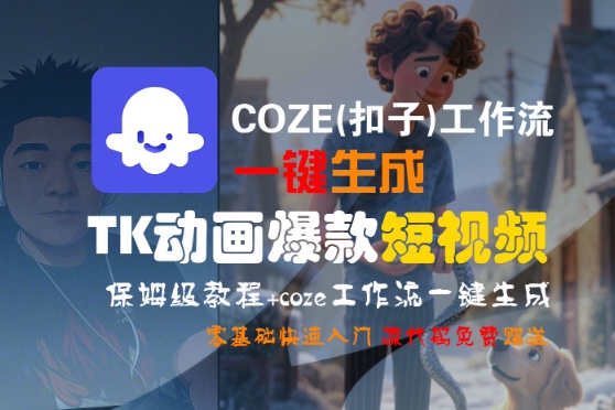 COZE扣子工作流一键生成TK动画短视频保姆级教程 零基础快速入门-西蒙学社