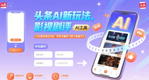 头条AI新玩法揭秘，影视评论轻松上手，小白也能日赚5张，手机操作便捷【附实用指令】-西蒙学社