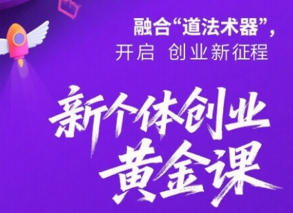 新个体创业黄金课程：道法术器四维抢占2025年红利-西蒙学社
